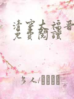 清穿大福晋全文免费阅读