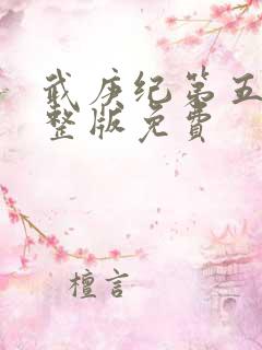 武庚纪第五季完整版免费