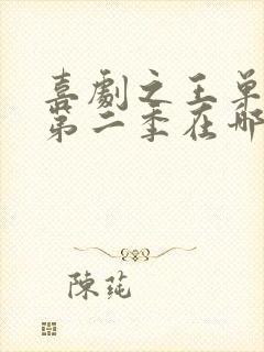 喜剧之王单口季第二季在哪个平台看