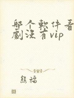 哪个软件看电视剧没有vip