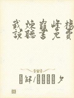 武炼巅峰杨开小说听书免费