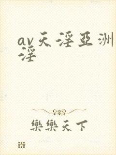 av天淫亚洲天淫