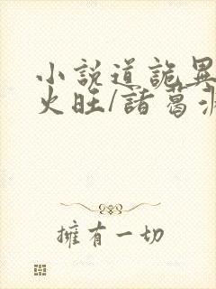 小说道诡异仙李火旺/诸葛渊手机版