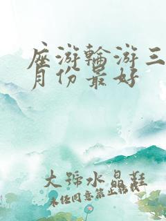 座游轮游三峡几月份最好