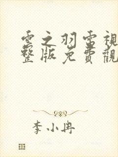 云之羽电视剧完整版免费观看高清