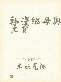 韩漫继母与继姐免费