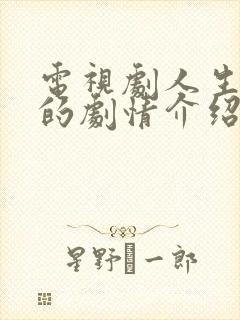 电视剧人生之路的剧情介绍