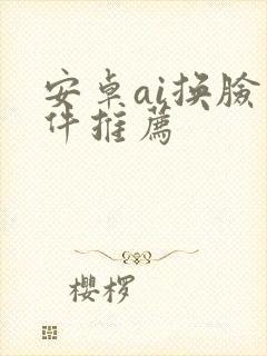 安卓ai换脸软件推荐