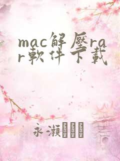 mac解压rar软件下载