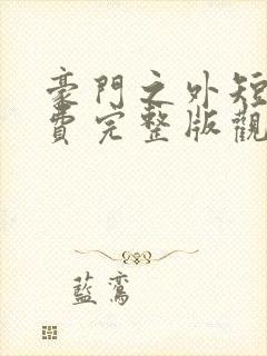 豪门之外短剧免费完整版观看高清