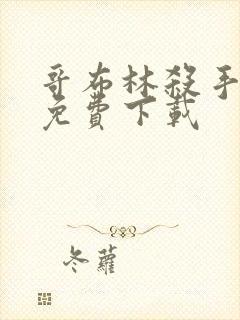 哥布林杀手漫画免费下载