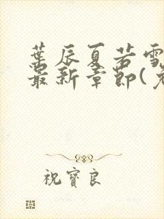 叶辰夏若雪小说最新章节(免费阅读)