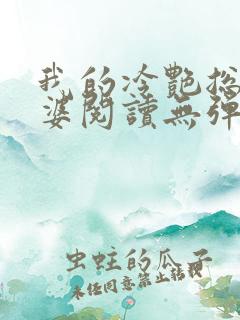 我的冷艳总裁老婆阅读无弹窗