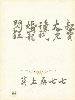 闪婚后大叔每天狂宠我免费阅读全