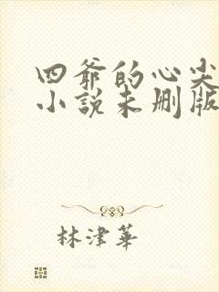 四爷的心尖宠妃小说未删版全文免费阅读