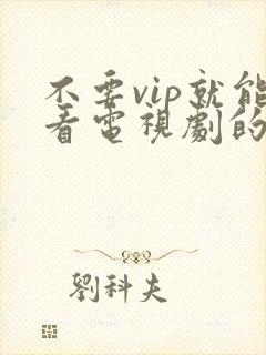 不要vip就能看电视剧的软件