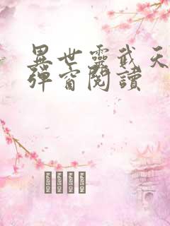 异世灵武天下无弹窗阅读