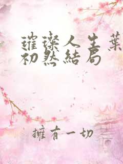 璀璨人生叶辰萧初然结局