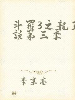 斗罗3之龙王传说第三季