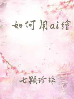 如何用ai绘画