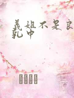 义姐不是良妈授乳中