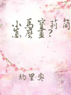 小马宝莉简笔画怎么画?