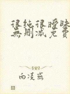 很纯很暧昧全文无删减免费阅读