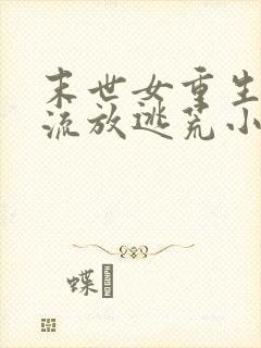 末世女重生古代流放逃荒小说推荐