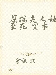 厉总夫人她罪不至死 完本