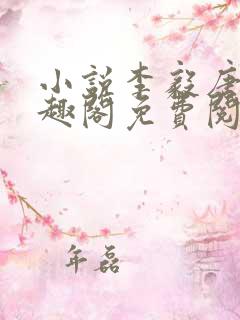 小说李毅唐雪笔趣阁免费阅读