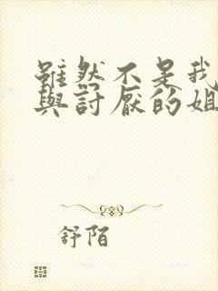 虽然不是我的菜与讨厌的姐姐超契合的第二集