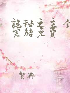 诡秘之主 全本完结免费