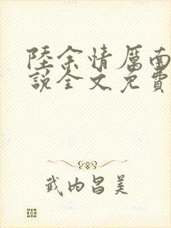 陆余情厉南衍小说全文免费阅读