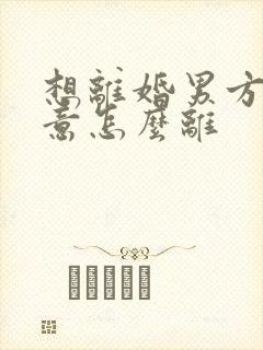 想离婚男方不同意怎么离