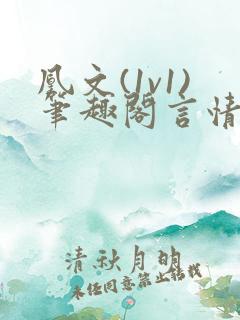 凰文(1v1)笔趣阁言情
