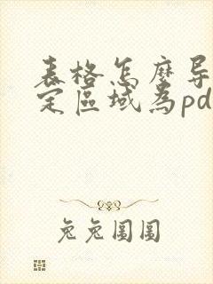 表格怎么导出指定区域为pdf