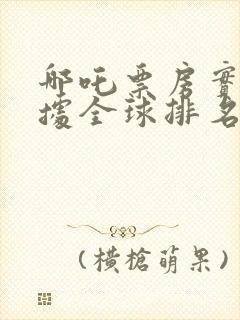 哪吒票房实时数据全球排名