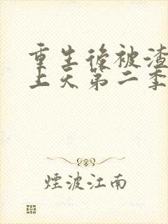 重生后被渣男宠上天第二季