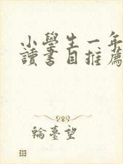 小学生一年级必读书目推荐2022