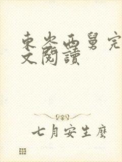 东岑西舅完结全文阅读