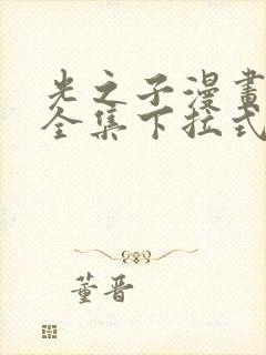 光之子漫画免费全集下拉式六漫画