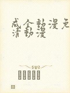 成全动漫免费高清动漫