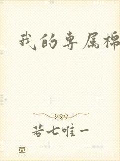 我的专属棉花糖