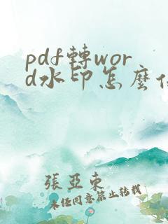 pdf转word水印怎么保留