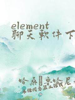 element聊天软件下载