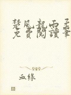 楚风龙雨柔正版免费阅读笔趣阁