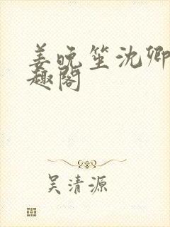 姜晚笙沈卿玦笔趣阁