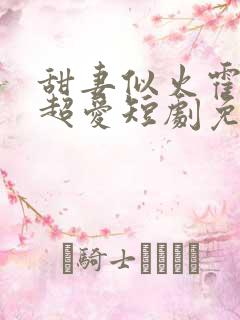 甜妻似火霍爷他超爱短剧免费看