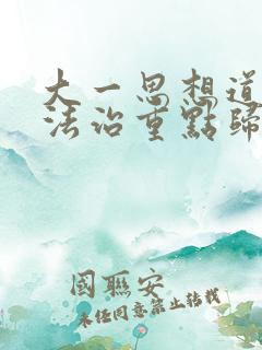 大一思想道德与法治重点归纳