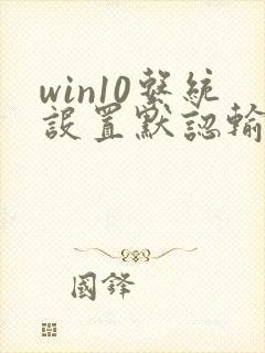 win10系统设置默认输入法